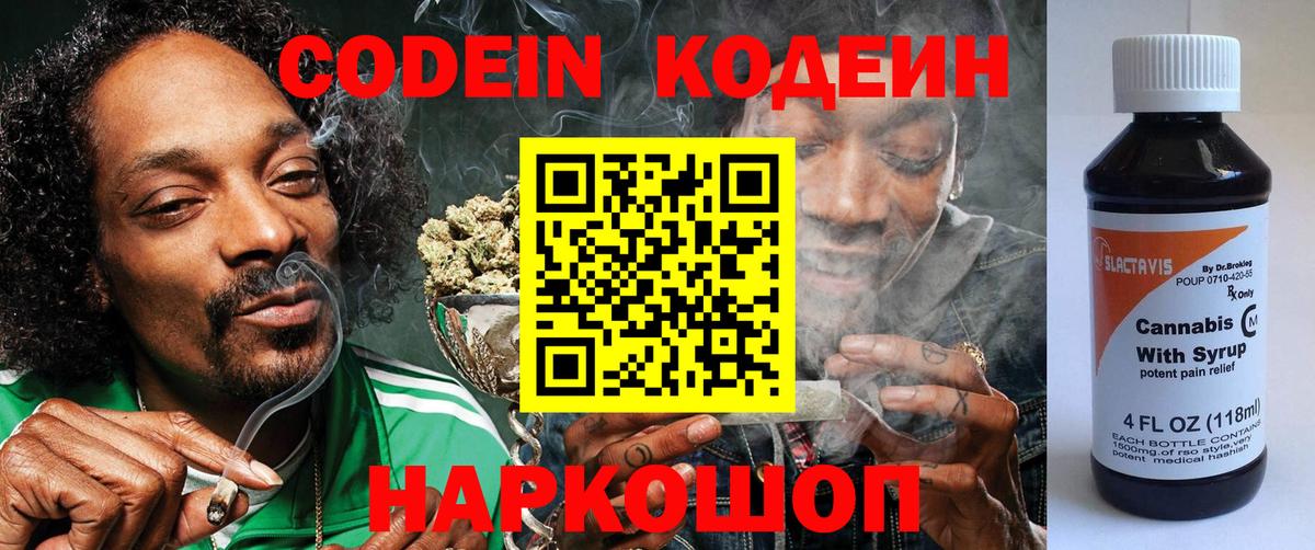 Знаменск  Кодеин напиток Lean (лин)  Кодеин Purple Drank  Вход с VPN 